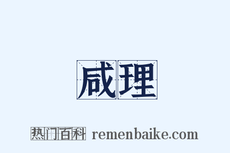 咸理是什么意思的图片